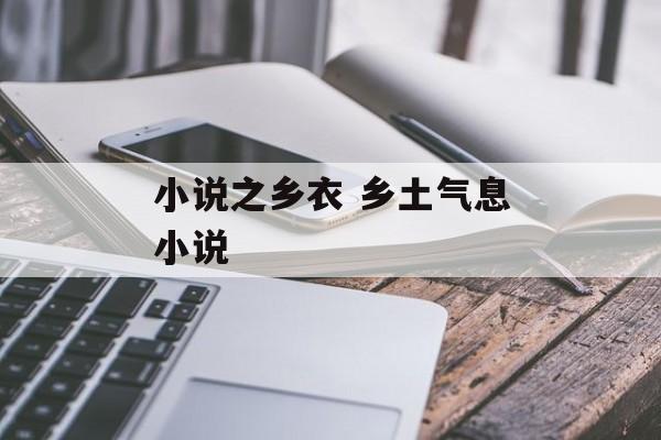 小说之乡衣 乡土气息小说-第1张图片-