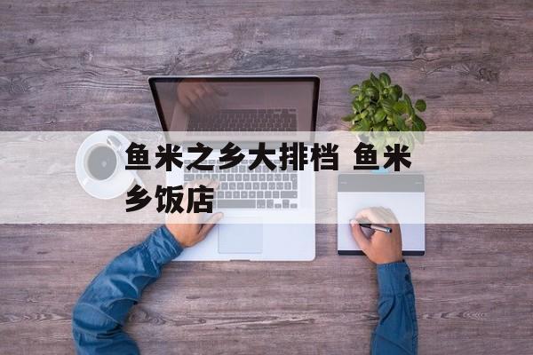 鱼米之乡大排档 鱼米乡饭店-第1张图片-