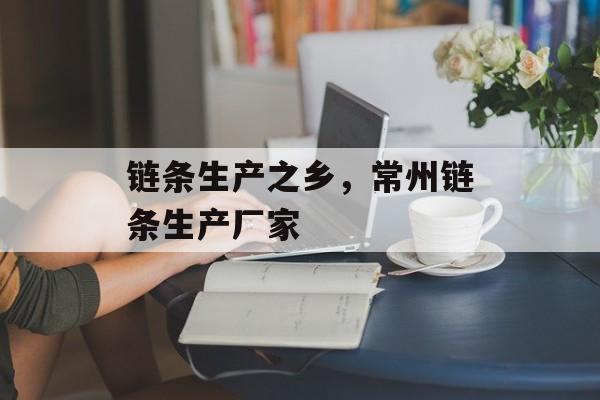 链条生产之乡，常州链条生产厂家-第1张图片-