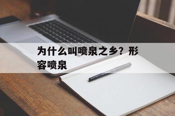 为什么叫喷泉之乡？形容喷泉-第1张图片-