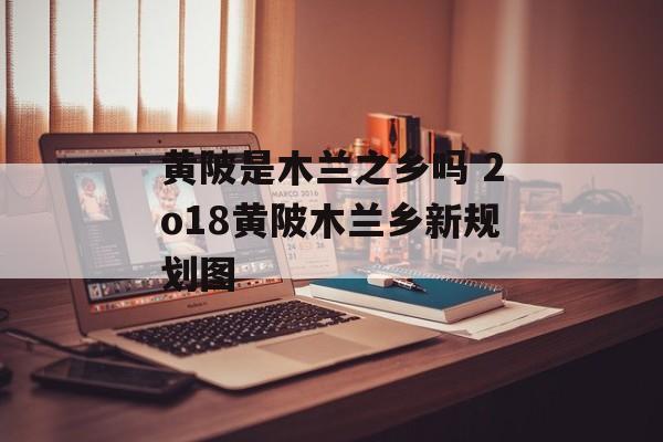 黄陂是木兰之乡吗 2o18黄陂木兰乡新规划图-第1张图片-