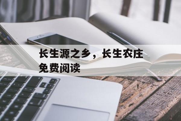 长生源之乡，长生农庄免费阅读-第1张图片-