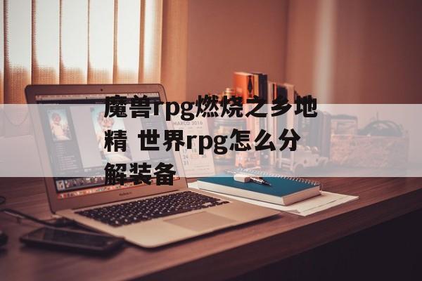 魔兽rpg燃烧之乡地精 世界rpg怎么分解装备-第1张图片-
