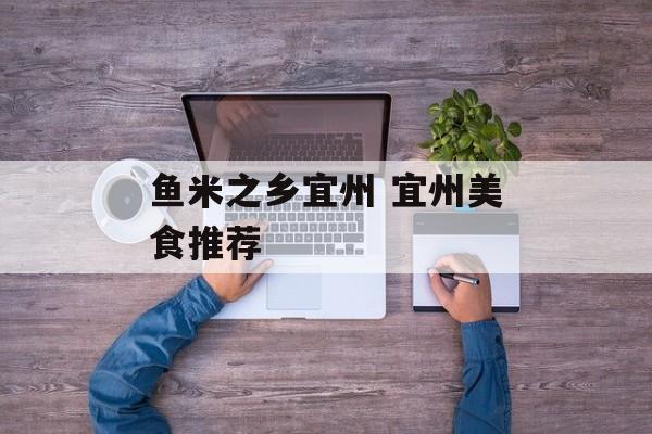 鱼米之乡宜州 宜州美食推荐-第1张图片-