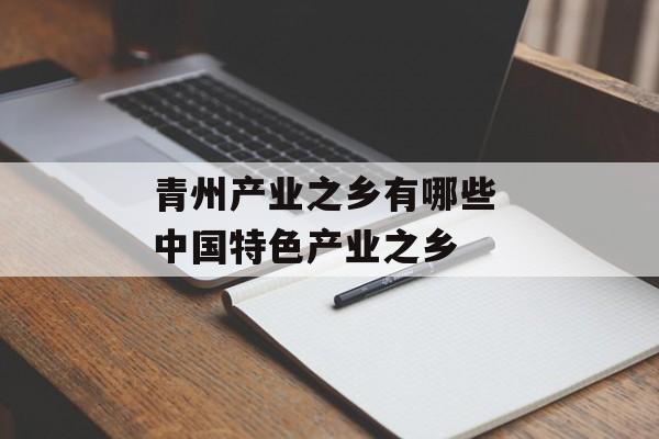 青州产业之乡有哪些 中国特色产业之乡-第1张图片-