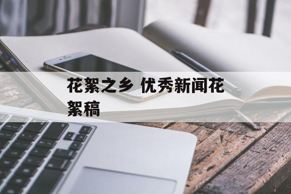 花絮之乡 优秀新闻花絮稿-第1张图片-