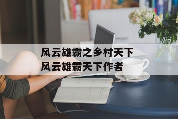 风云雄霸之乡村天下 风云雄霸天下作者-第1张图片-