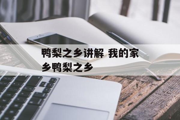 鸭梨之乡讲解 我的家乡鸭梨之乡-第1张图片-