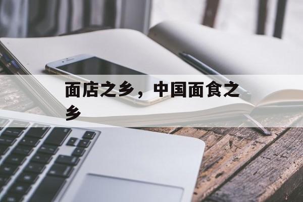 面店之乡，中国面食之乡-第1张图片-