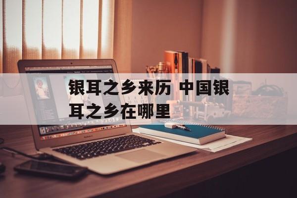 银耳之乡来历 中国银耳之乡在哪里-第1张图片-