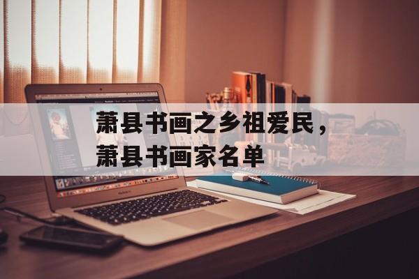 萧县书画之乡祖爱民，萧县书画家名单-第1张图片-