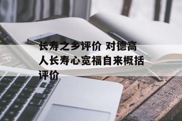 长寿之乡评价 对德高人长寿心宽福自来概括评价-第1张图片-