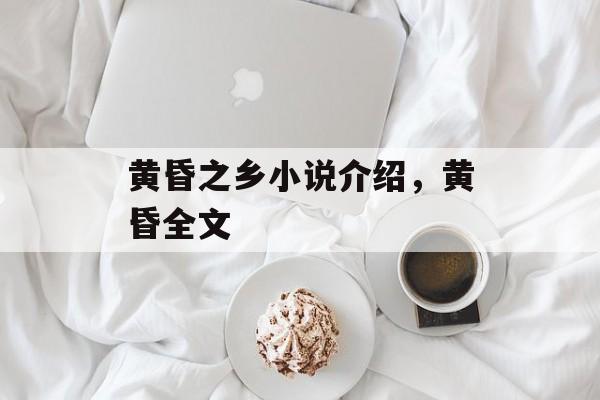 黄昏之乡小说介绍，黄昏全文-第1张图片-