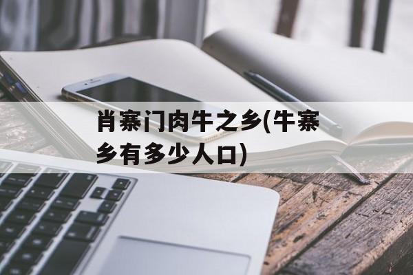 肖寨门肉牛之乡(牛寨乡有多少人口)-第1张图片-