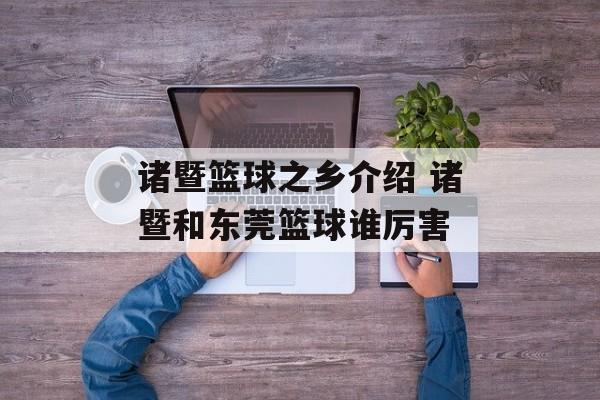 诸暨篮球之乡介绍 诸暨和东莞篮球谁厉害-第1张图片-