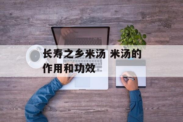 长寿之乡米汤 米汤的作用和功效-第1张图片-