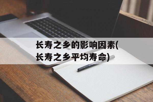 长寿之乡的影响因素(长寿之乡平均寿命)-第1张图片-