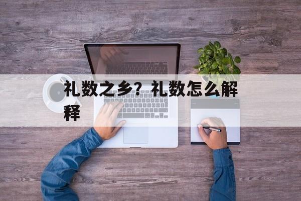 礼数之乡？礼数怎么解释-第1张图片-