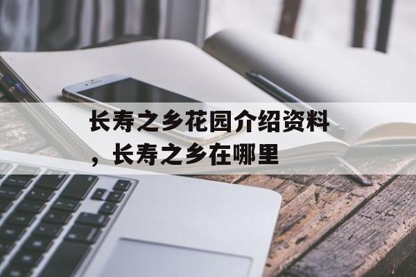 长寿之乡花园介绍资料，长寿之乡在哪里-第1张图片-