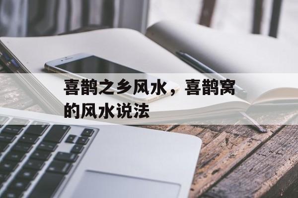喜鹊之乡风水，喜鹊窝的风水说法-第1张图片-