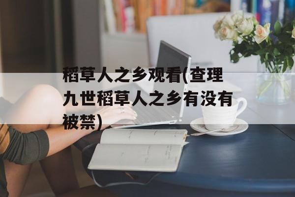 稻草人之乡观看(查理九世稻草人之乡有没有被禁)-第1张图片-