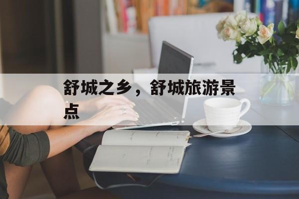 舒城之乡，舒城旅游景点-第1张图片-