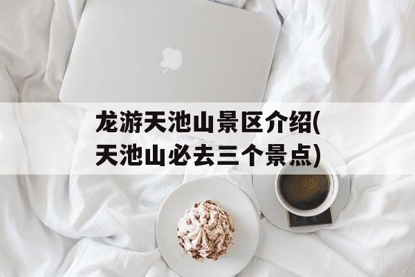 龙游天池山景区介绍(天池山必去三个景点)-第1张图片-