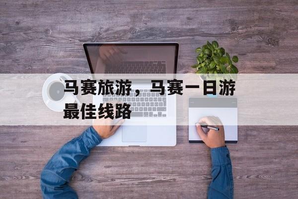 马赛旅游，马赛一日游最佳线路-第1张图片-