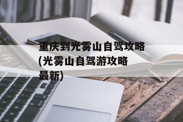 重庆到光雾山自驾攻略(光雾山自驾游攻略 最新)-第1张图片-