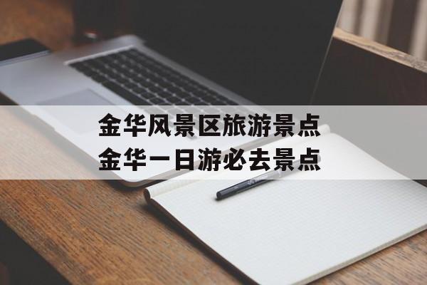 金华风景区旅游景点 金华一日游必去景点-第1张图片-