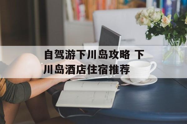 自驾游下川岛攻略 下川岛酒店住宿推荐-第1张图片-