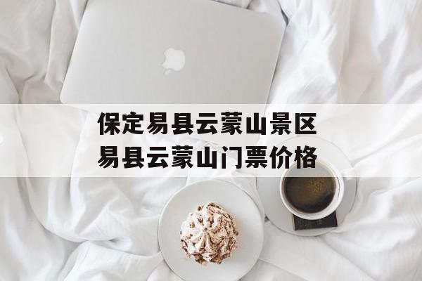 保定易县云蒙山景区 易县云蒙山门票价格-第1张图片-