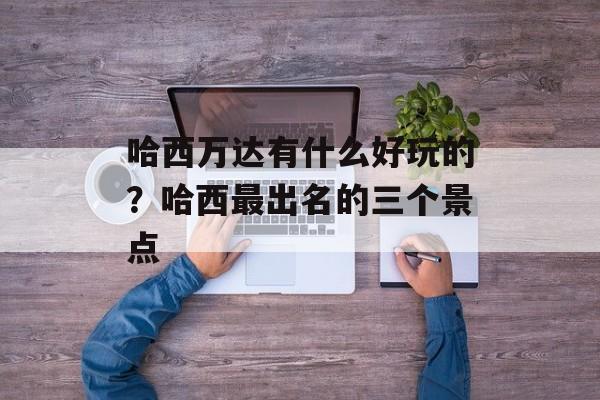 哈西万达有什么好玩的？哈西最出名的三个景点-第1张图片-