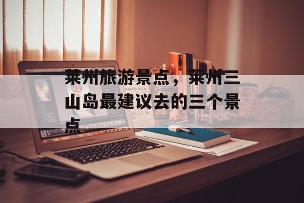 莱州旅游景点，莱州三山岛最建议去的三个景点-第1张图片-
