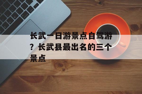 长武一日游景点自驾游？长武县最出名的三个景点-第1张图片-