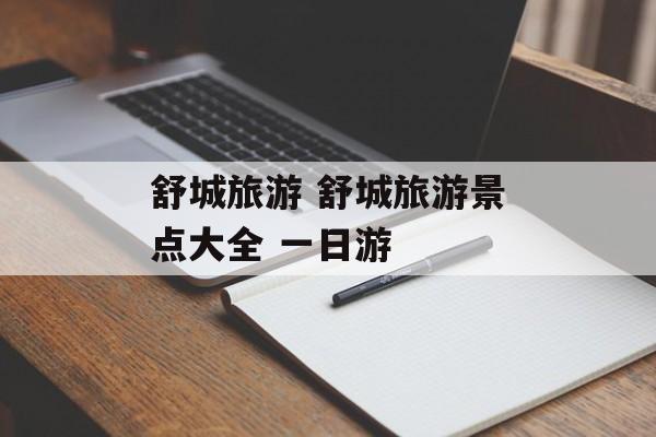 舒城旅游 舒城旅游景点大全 一日游-第1张图片-
