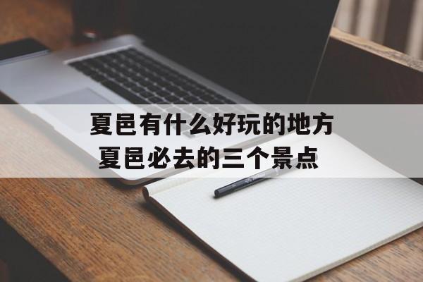 夏邑有什么好玩的地方 夏邑必去的三个景点-第1张图片-