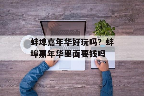蚌埠嘉年华好玩吗？蚌埠嘉年华里面要钱吗-第1张图片-