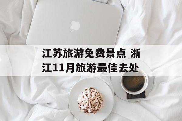 江苏旅游免费景点 浙江11月旅游最佳去处-第1张图片-