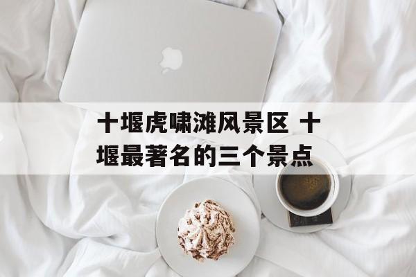 十堰虎啸滩风景区 十堰最著名的三个景点-第1张图片-