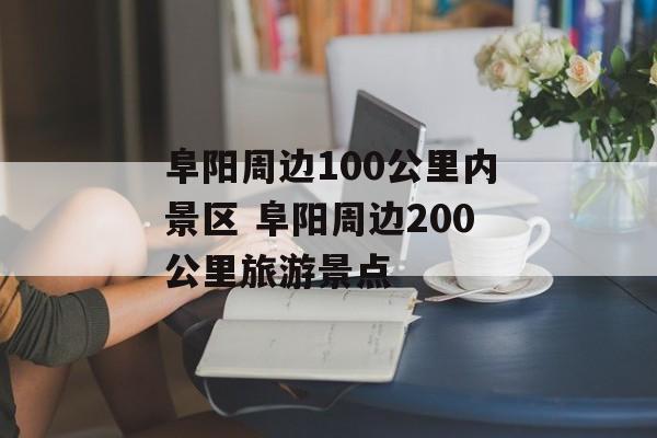 阜阳周边100公里内景区 阜阳周边200公里旅游景点-第1张图片-