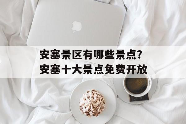 安塞景区有哪些景点？安塞十大景点免费开放-第1张图片-