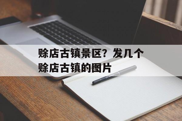 赊店古镇景区？发几个赊店古镇的图片-第1张图片-