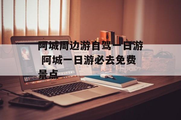 阿城周边游自驾一日游 阿城一日游必去免费景点-第1张图片-