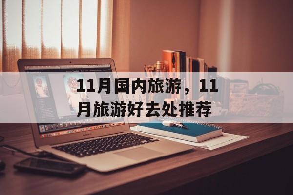 11月国内旅游，11月旅游好去处推荐-第1张图片-