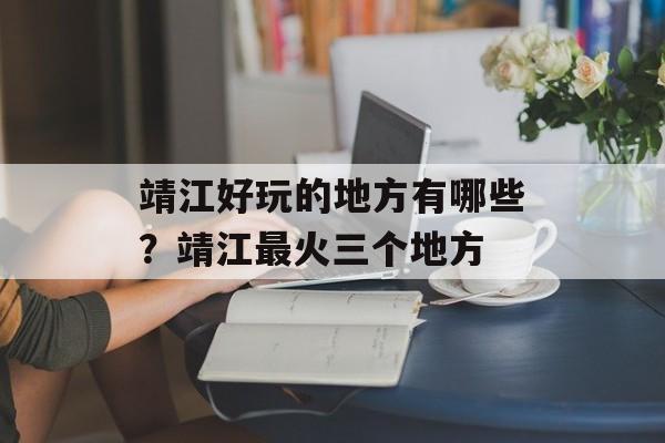 靖江好玩的地方有哪些？靖江最火三个地方-第1张图片-