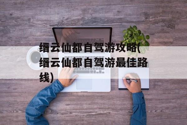 缙云仙都自驾游攻略(缙云仙都自驾游最佳路线)-第1张图片-