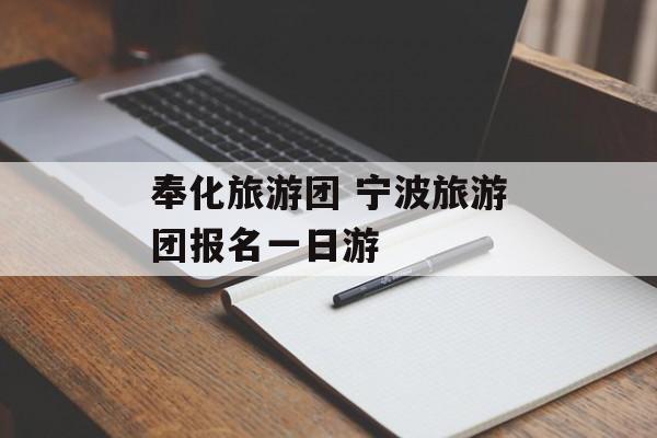 奉化旅游团 宁波旅游团报名一日游-第1张图片-