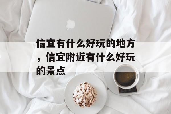 信宜有什么好玩的地方，信宜附近有什么好玩的景点-第1张图片-