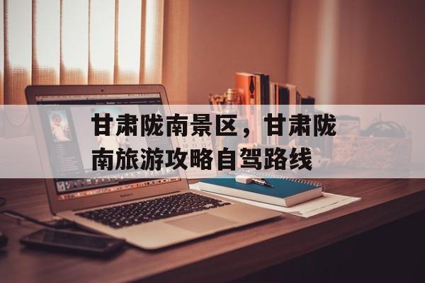 甘肃陇南景区，甘肃陇南旅游攻略自驾路线-第1张图片-